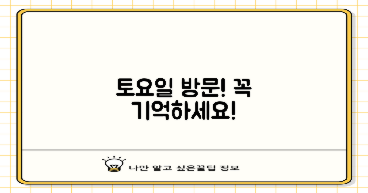 토요일 방문! 이것만 기억하세요!