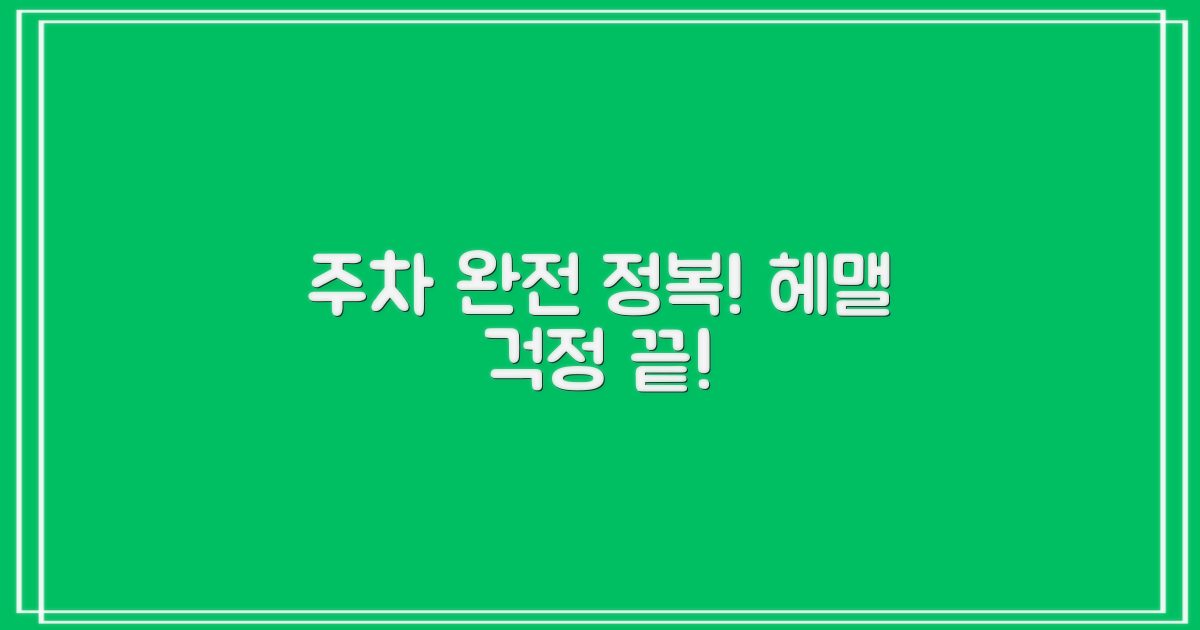 주차, 이제 헤매지 마세요!