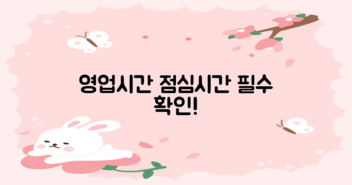 영업시간/점심시간, 꼭 확인하세요!