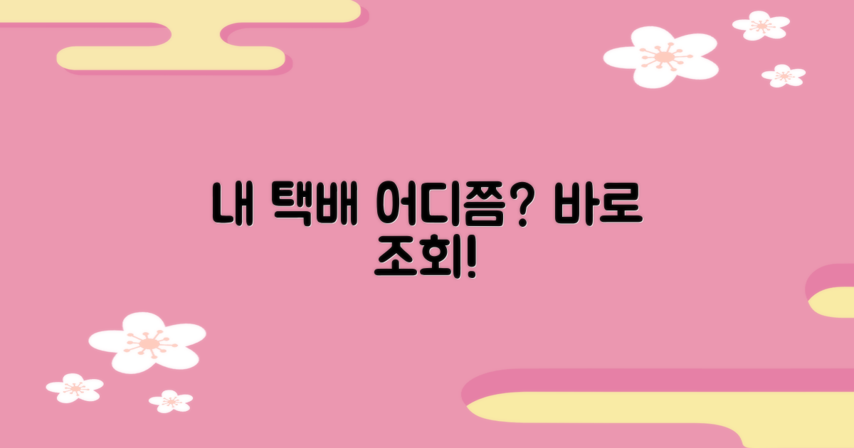 택배 조회, 지금 바로 시작하세요!