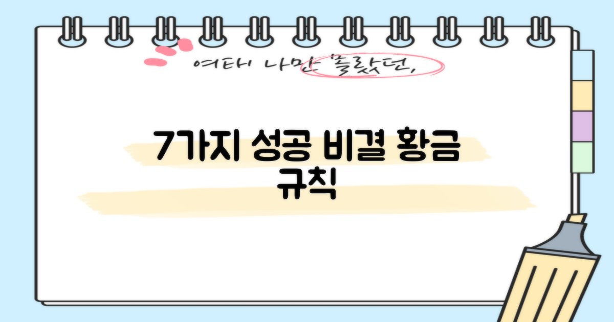 성공을 위한 7가지 황금 규칙