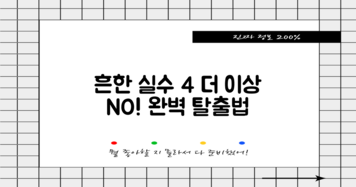 흔한 실수 4가지와 해결책