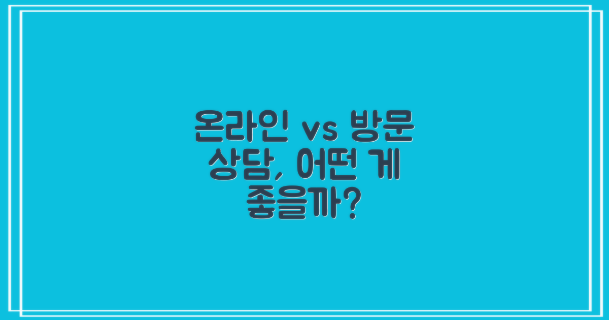 온라인 vs 방문 상담