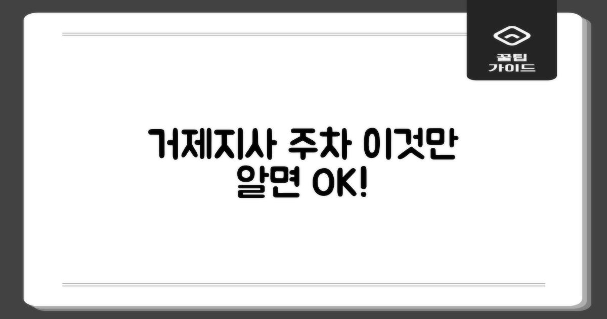 거제지사 주차, 기본부터 파악해요!