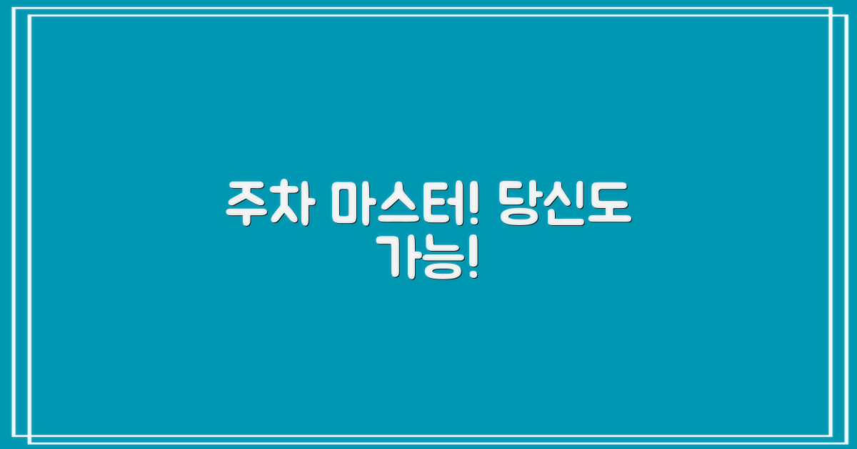 주차 마스터, 당신도 될 수 있어요!