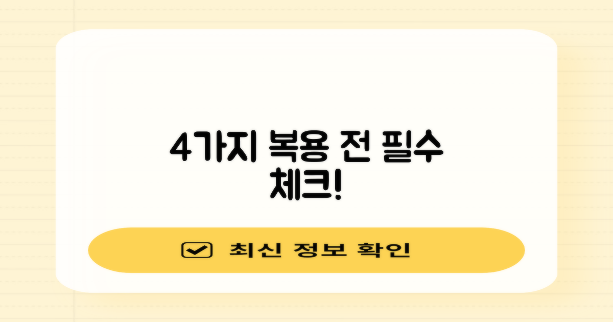 4가지 복용 전 체크