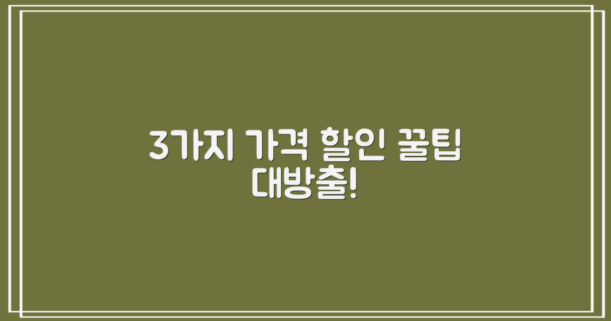 3가지 가격 할인 팁