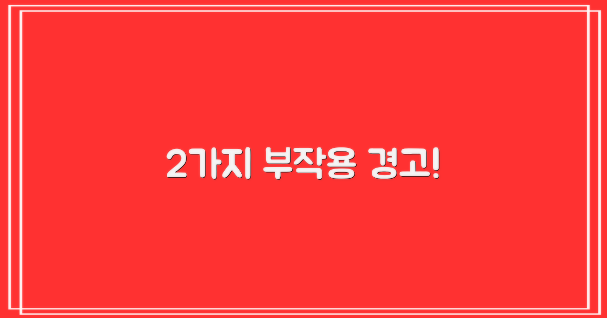 2가지 주의할 부작용