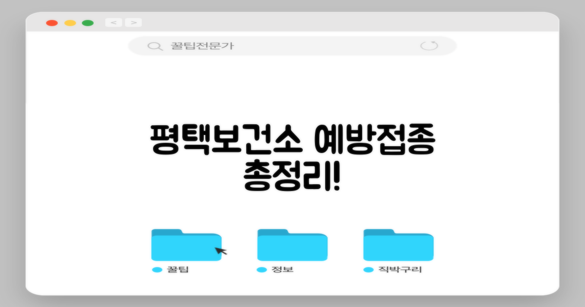 평택보건소, 어떤 예방접종을 지원할까?