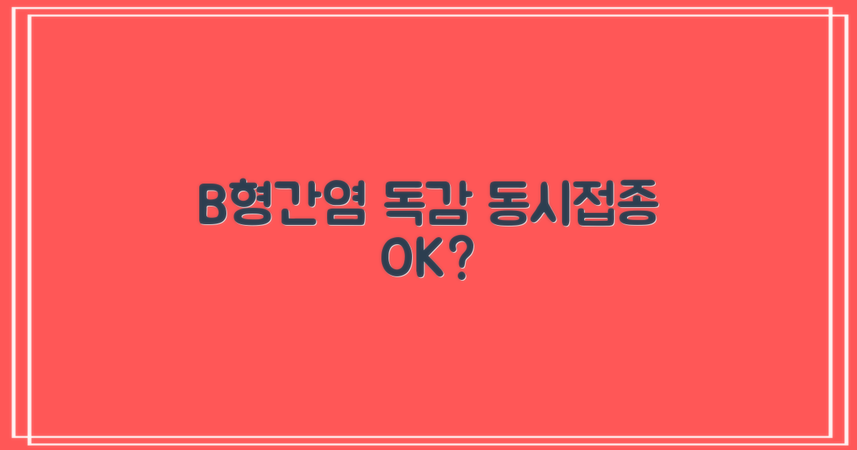 B형간염·인플루엔자도 함께 맞을까?
