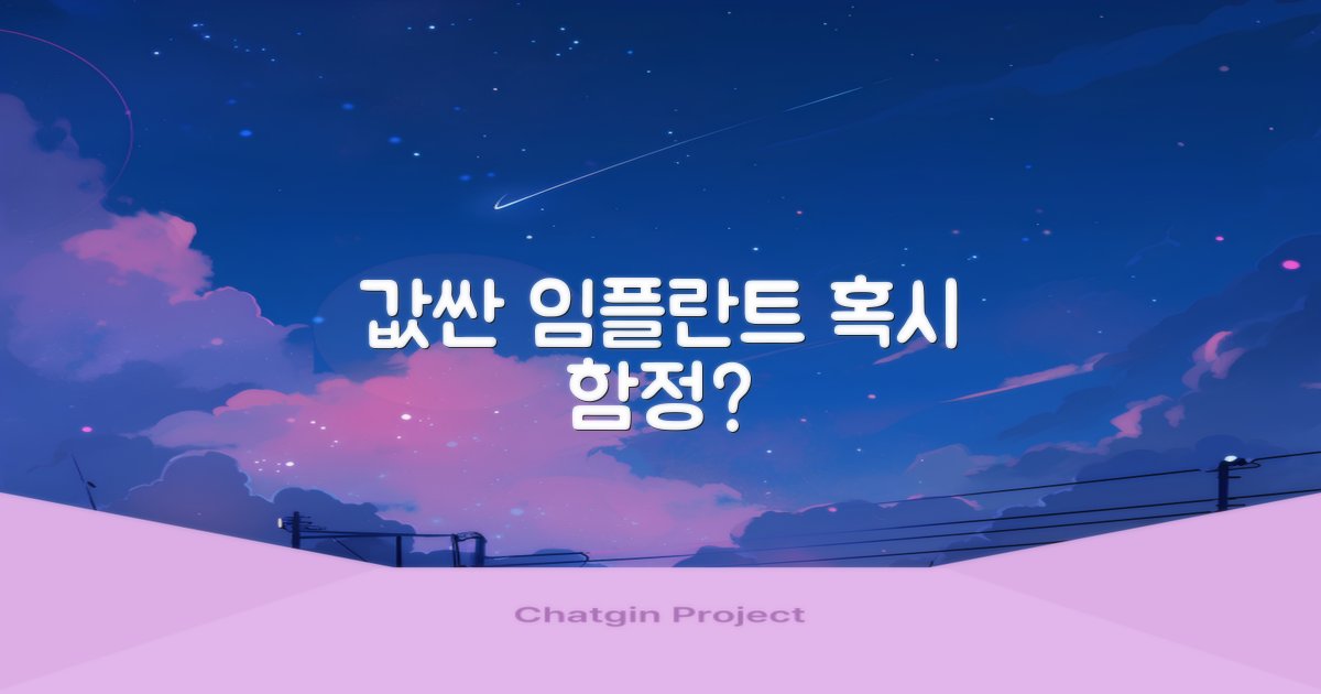 값싼 임플란트, 함정은 없을까?
