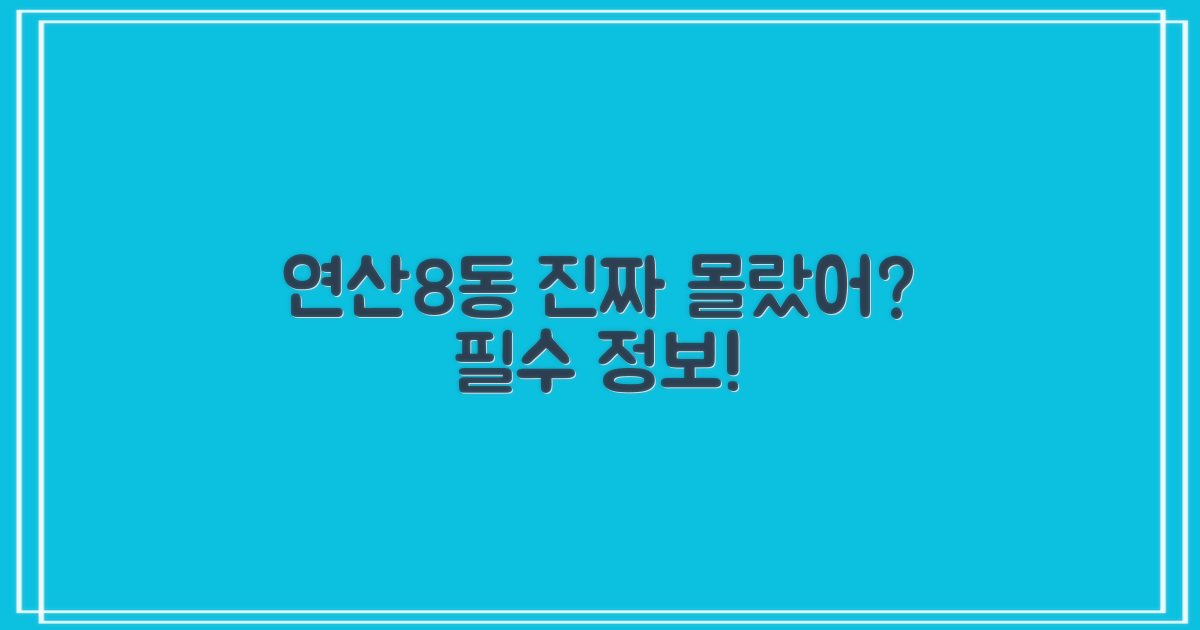 연산8동, 왜 꼭 알아야 할까요?