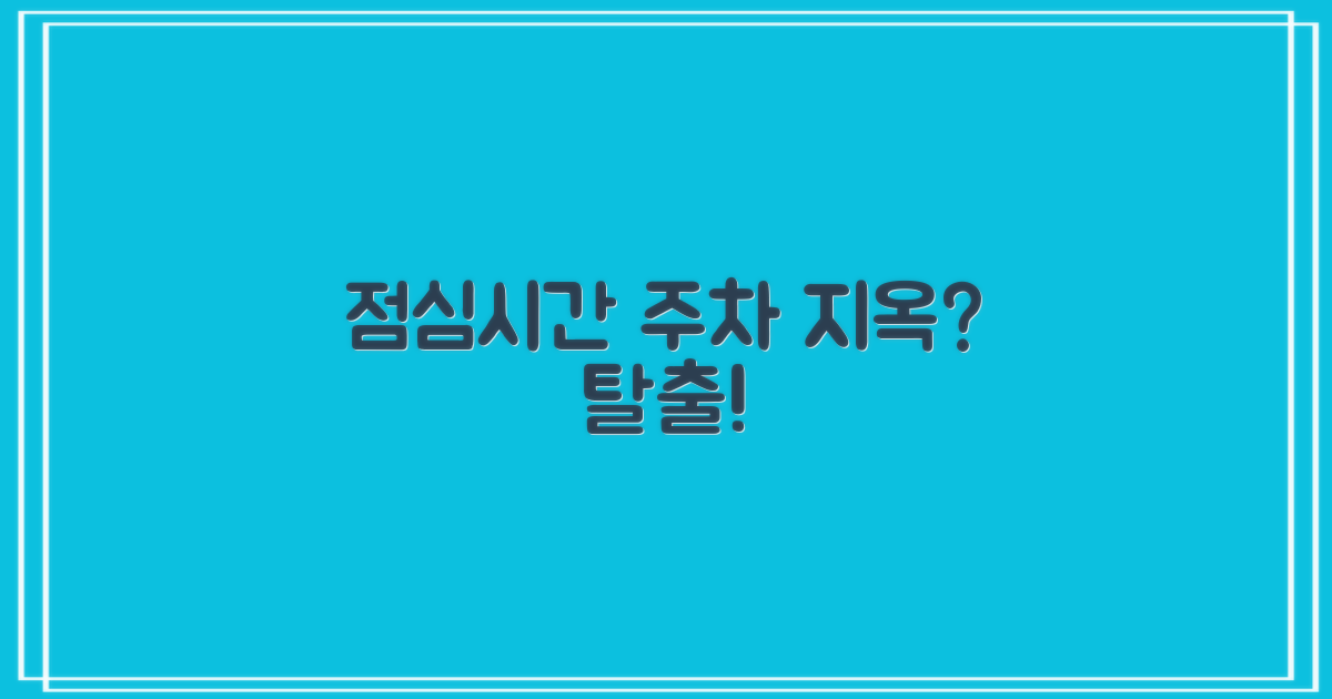 점심시간, 주차 걱정 없을까?
