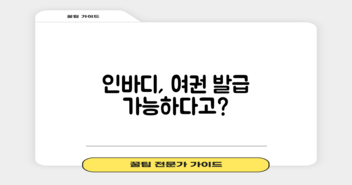 인바디, 여권 발급도 가능할까?