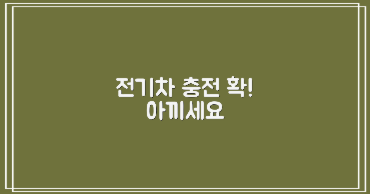 전기차 충전, 얼마나 아낄까요?