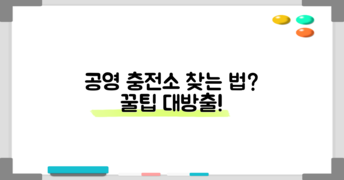 공영 충전소, 어디에 있나요?