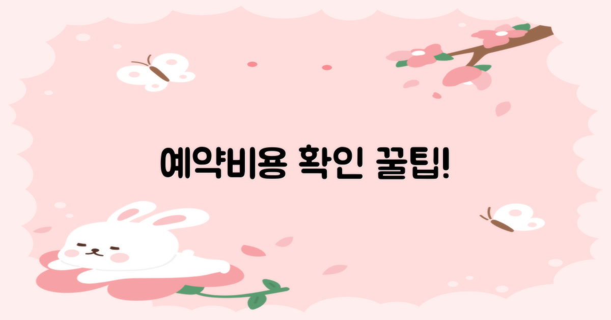 예약, 비용 확인 꿀팁