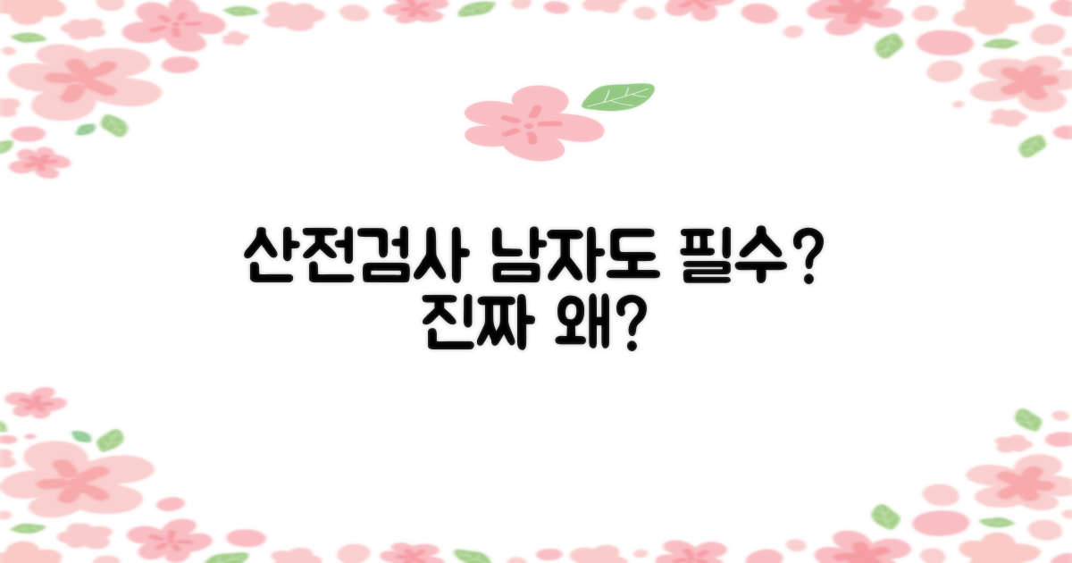 철원 산전검사, 남자도 필수?