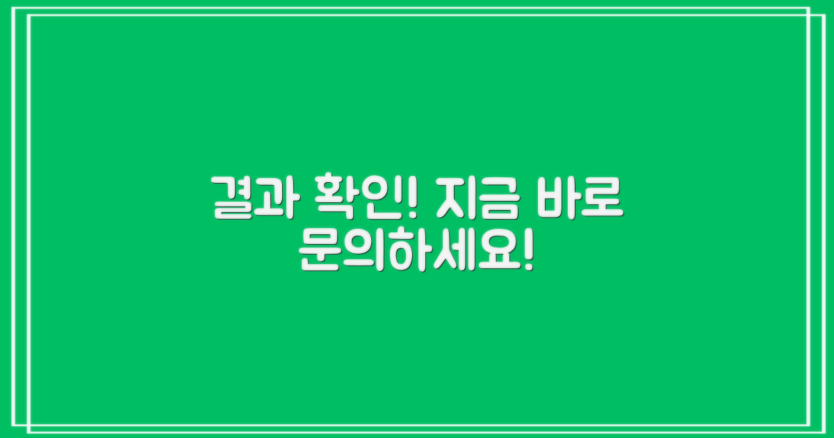 결과 확인 및 문의 안내