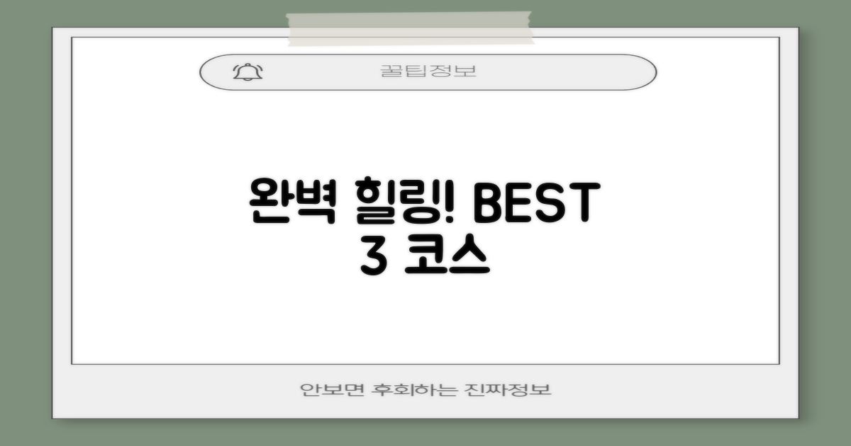 완벽 힐링을 위한 3가지 코스