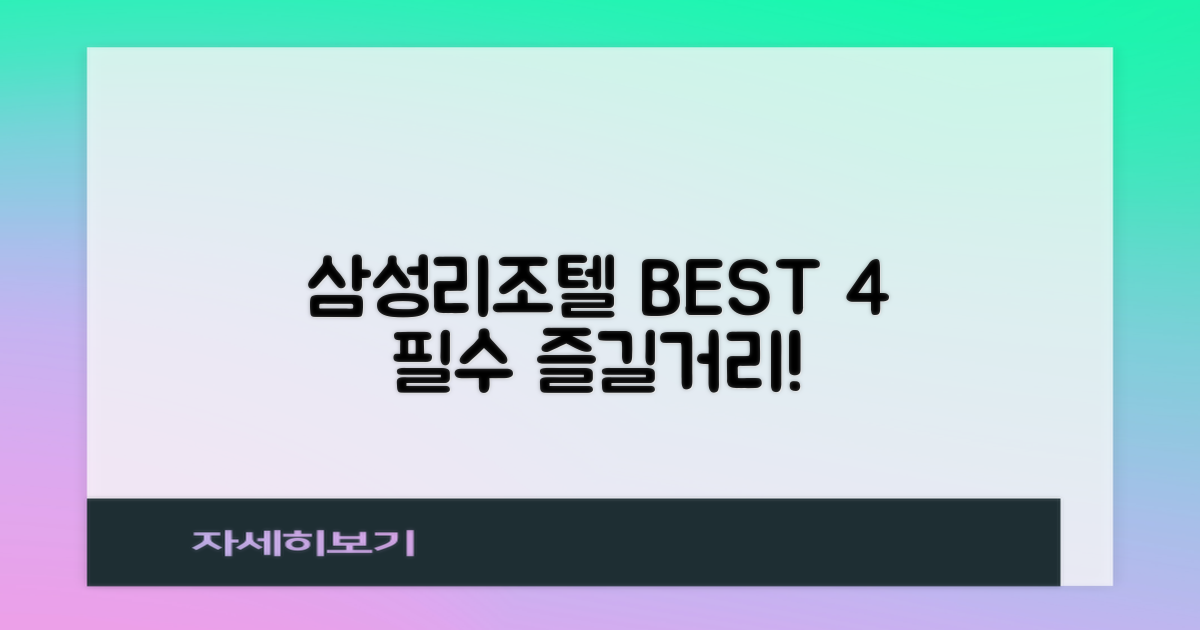 삼성리조텔 4가지 필수 즐길 거리