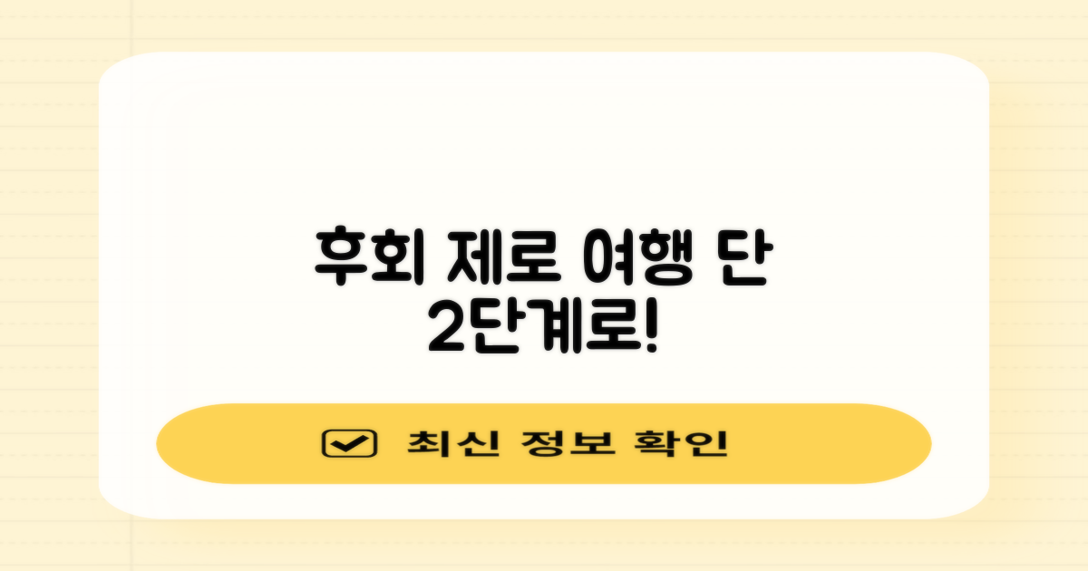 후회 없는 여행을 위한 2단계 준비