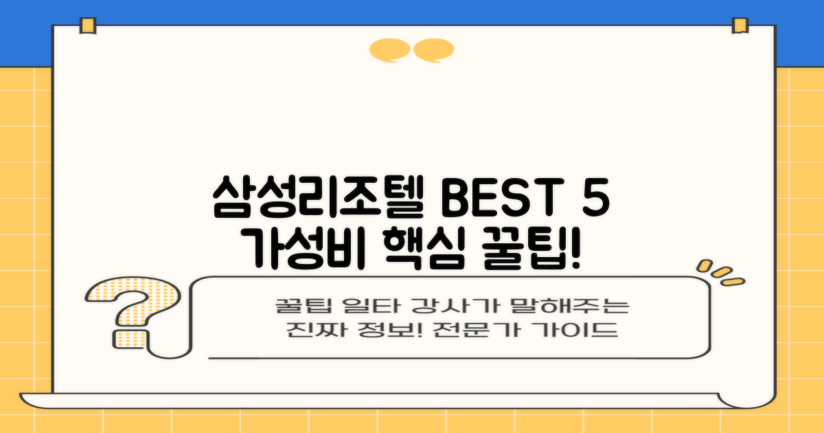 삼성리조텔 5가지 가성비 팁