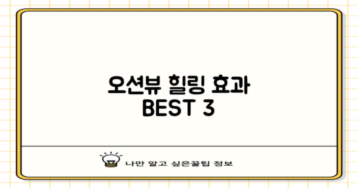 오션뷰 힐링 효과 3가지