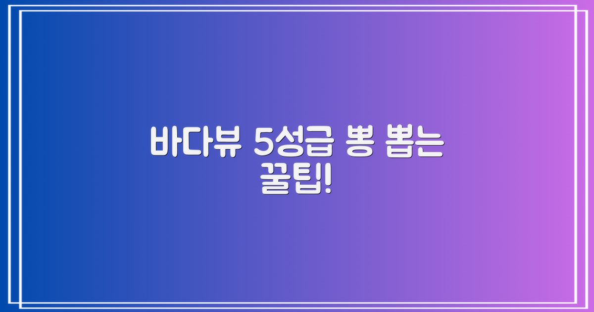 바다 뷰 5성급 활용법