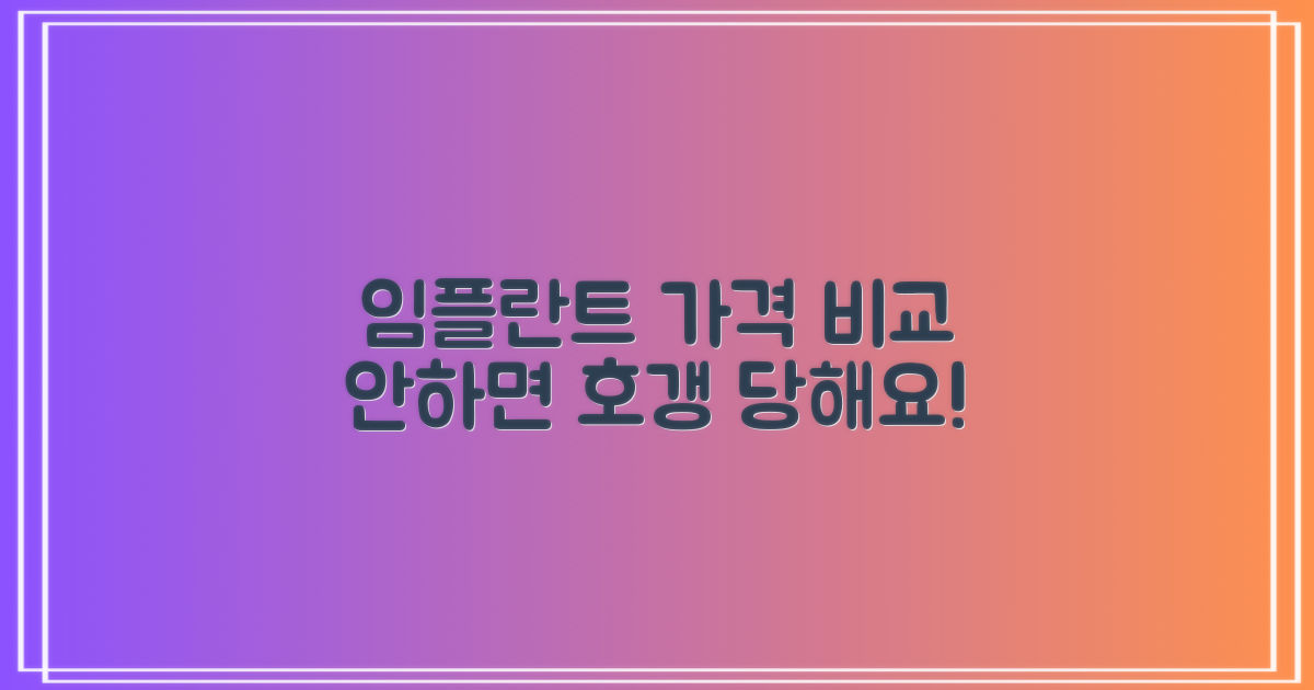 임플란트 가격, 비교하세요!