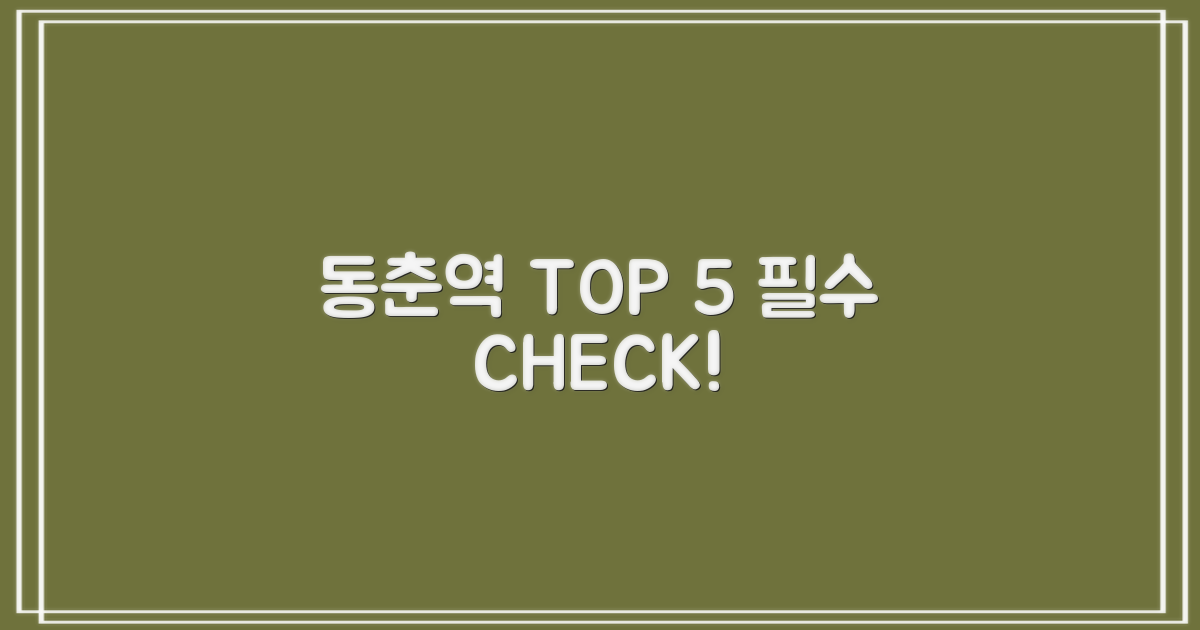 동춘역 TOP 5, 지금 확인!
