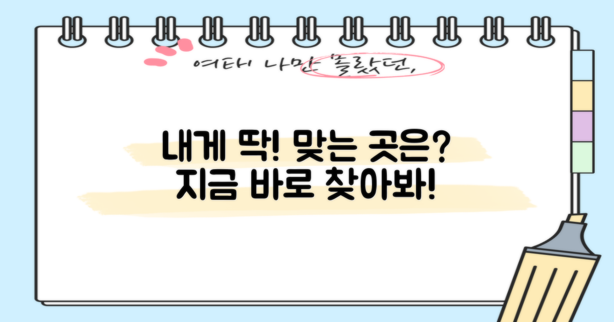 나에게 맞는 곳, 찾으세요!