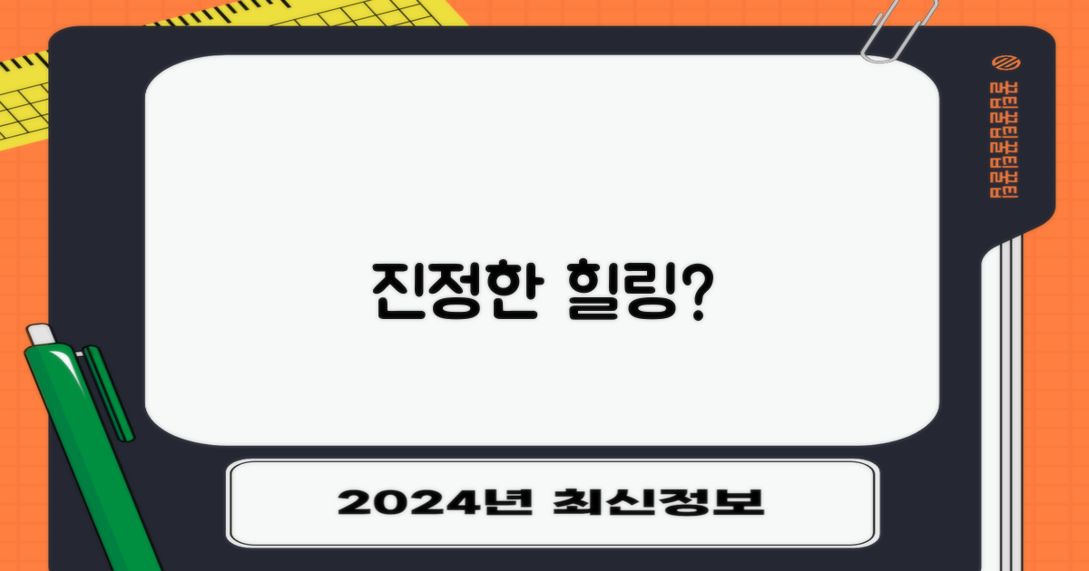 진정한 힐링일까?