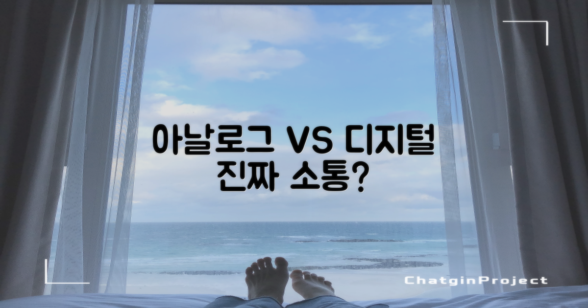 아날로그 소통 vs 디지털 연결