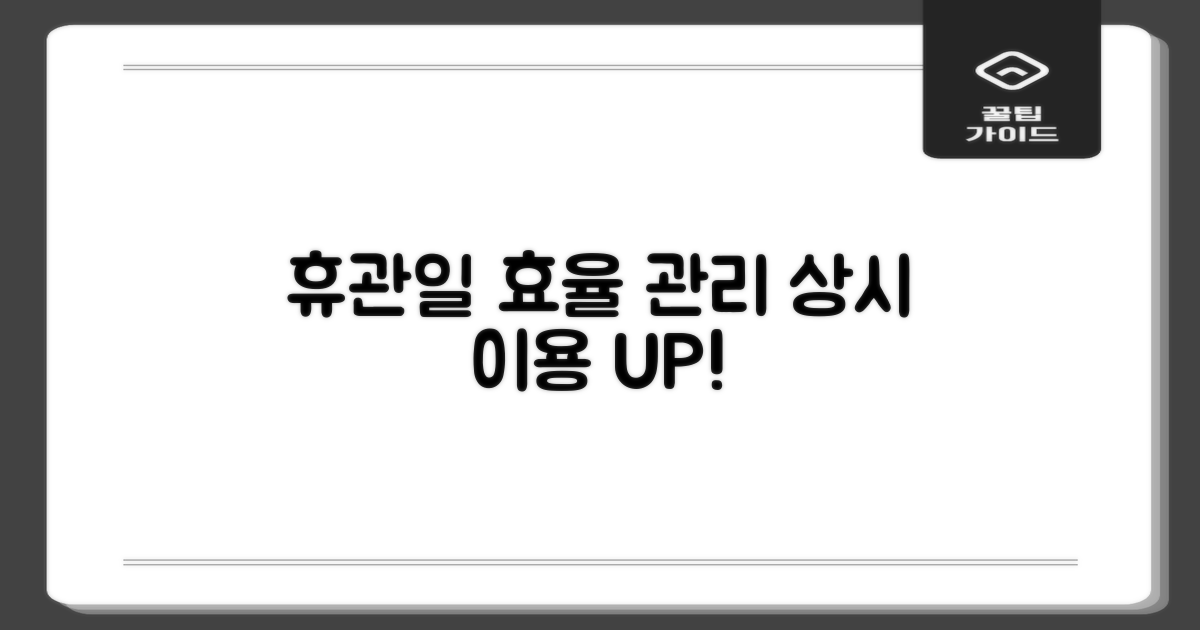 휴관일 관리와 상시 이용