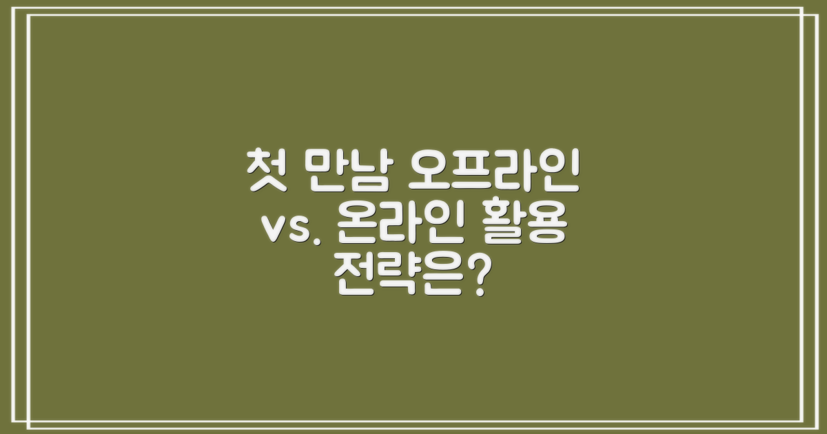 초기 방문 vs 온라인 활용