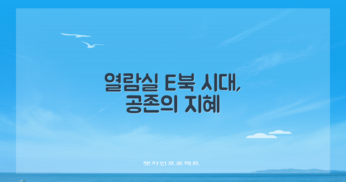 열람실과 전자책의 공존