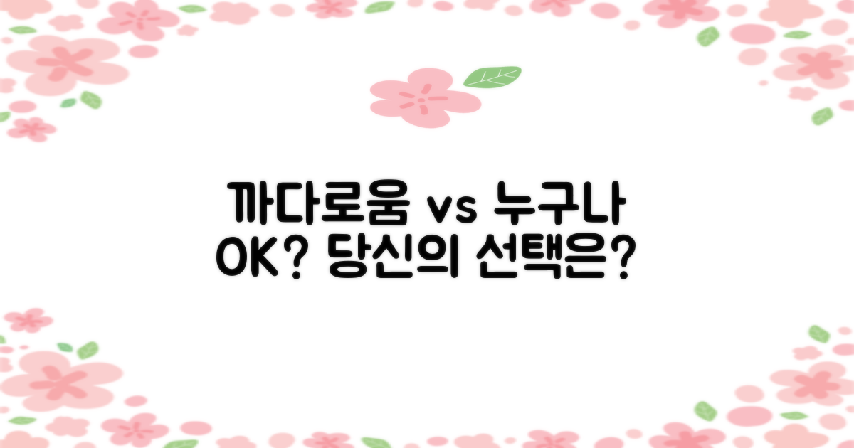 까다로움 vs 누구나