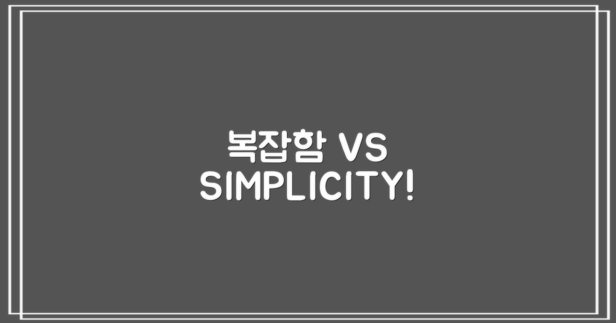 복잡함 vs 간편함