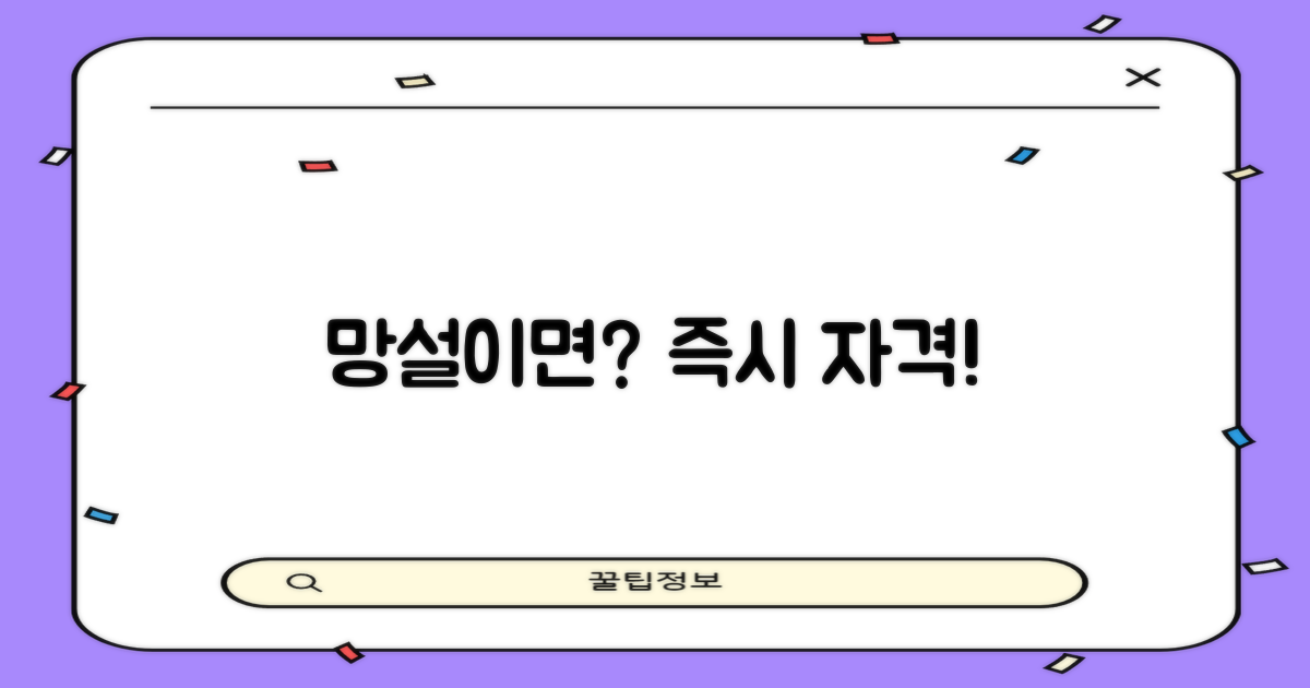 망설임 vs 즉시 자격