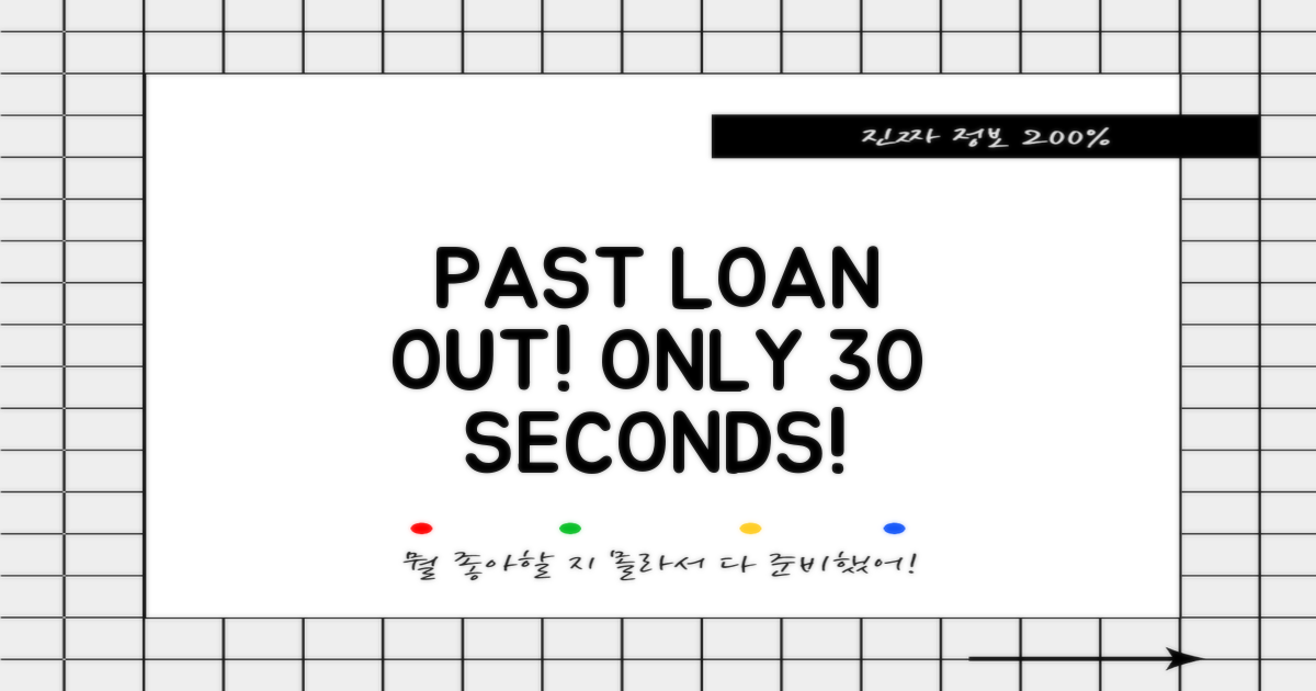 과거 대출 vs 30초 신청