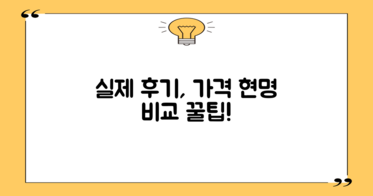 실제 후기와 가격, 현명하게 비교하세요!