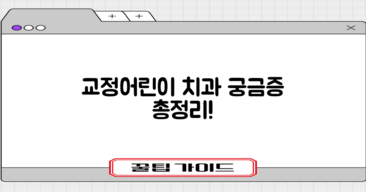 교정/어린이 치과, 궁금증 해결하세요!