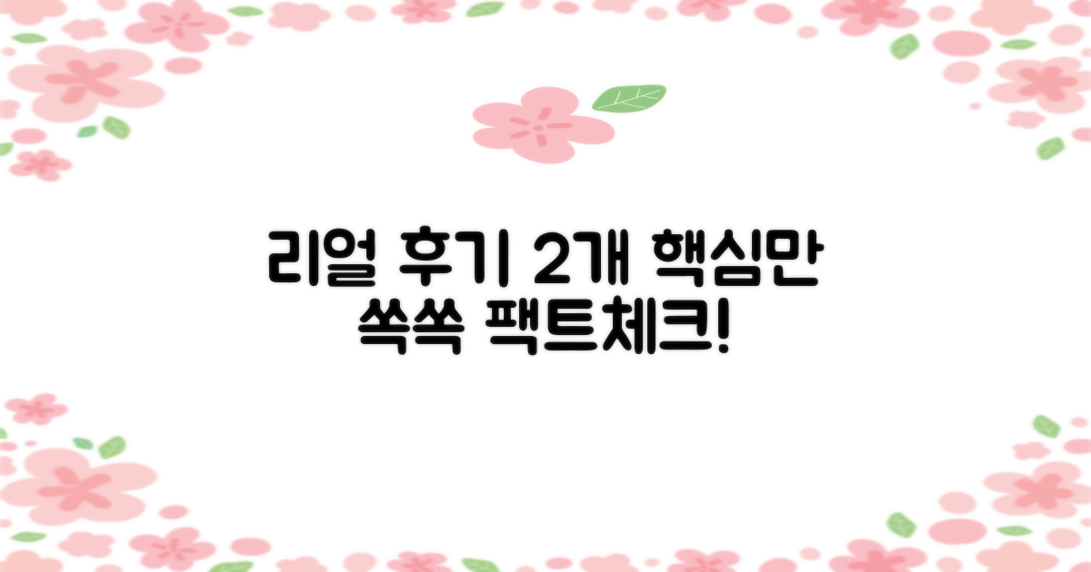 실제 후기 2가지 핵심 분석