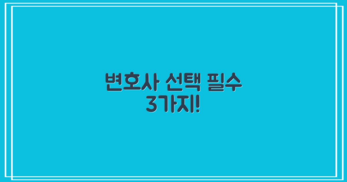 3가지 변호사 선택 기준