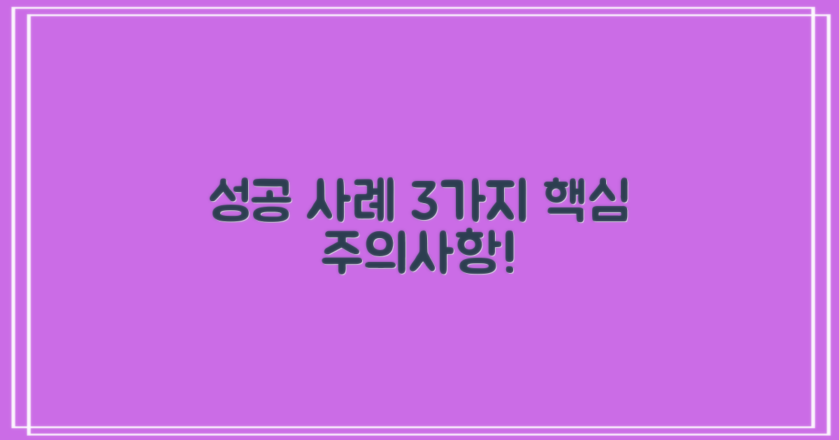 성공 사례 3가지 유의점
