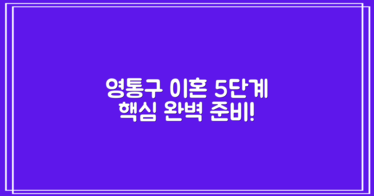 영통구 이혼 5단계 준비