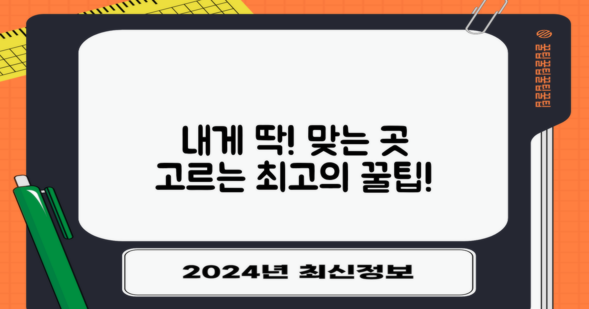 나에게 맞는 곳, 이렇게 고르세요!