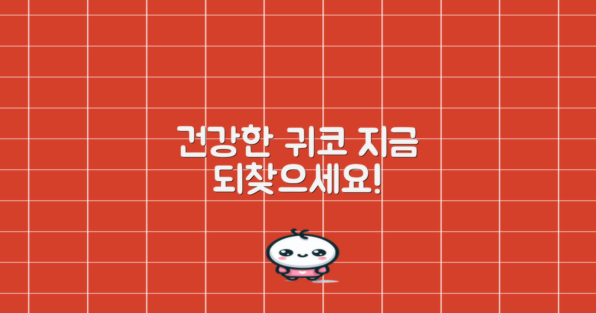 건강한 귀/코, 지금 되찾으세요!