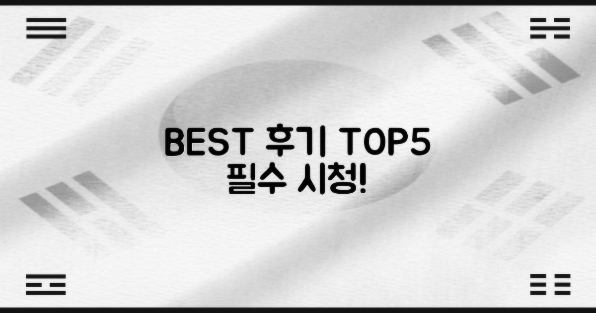 후기 좋은 TOP 5, 지금 보세요!